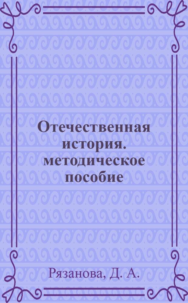 Отечественная история. методическое пособие