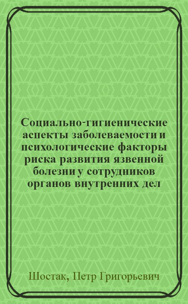 Социально-гигиенические аспекты заболеваемости и психологические факторы риска развития язвенной болезни у сотрудников органов внутренних дел : автореф. дис. на соиск. учен. степ. канд. мед. наук : специальность 14.00.33 <Обществ. здоровье и здравоохранение>