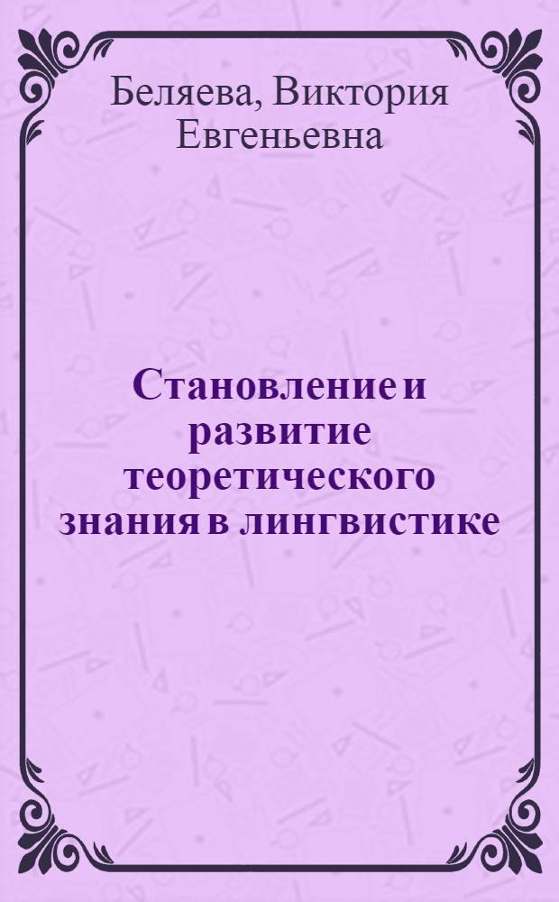Становление и развитие теоретического знания в лингвистике : (метаэпистемологический анализ) : автореф. дис. на соиск. учен. степ. канд. филос. наук : специальность 09.00.01 <Онтология и теория познания>