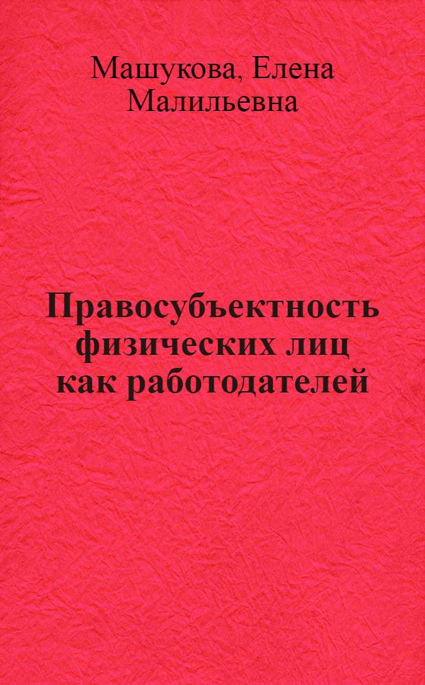 Правосубъектность физических лиц как работодателей : автореф. дис. на соиск. учен. степ. канд. юрид. наук : специальность 12.00.05 <Трудовое право; право соц. обеспечения>