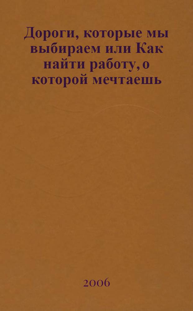 Дороги, которые мы выбираем или Как найти работу, о которой мечтаешь = The Roads we choose. Practice rearder for a successful job hunter : практическое пособие по английскому яз