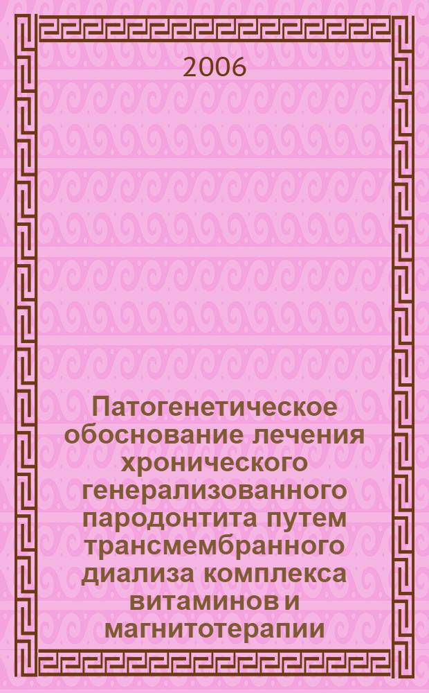 Патогенетическое обоснование лечения хронического генерализованного пародонтита путем трансмембранного диализа комплекса витаминов и магнитотерапии : (клинико-экспериментальное исследование) : автореф. дис. на соиск. учен. степ. канд. мед. наук : специальность 14.00.21 <Стоматология>