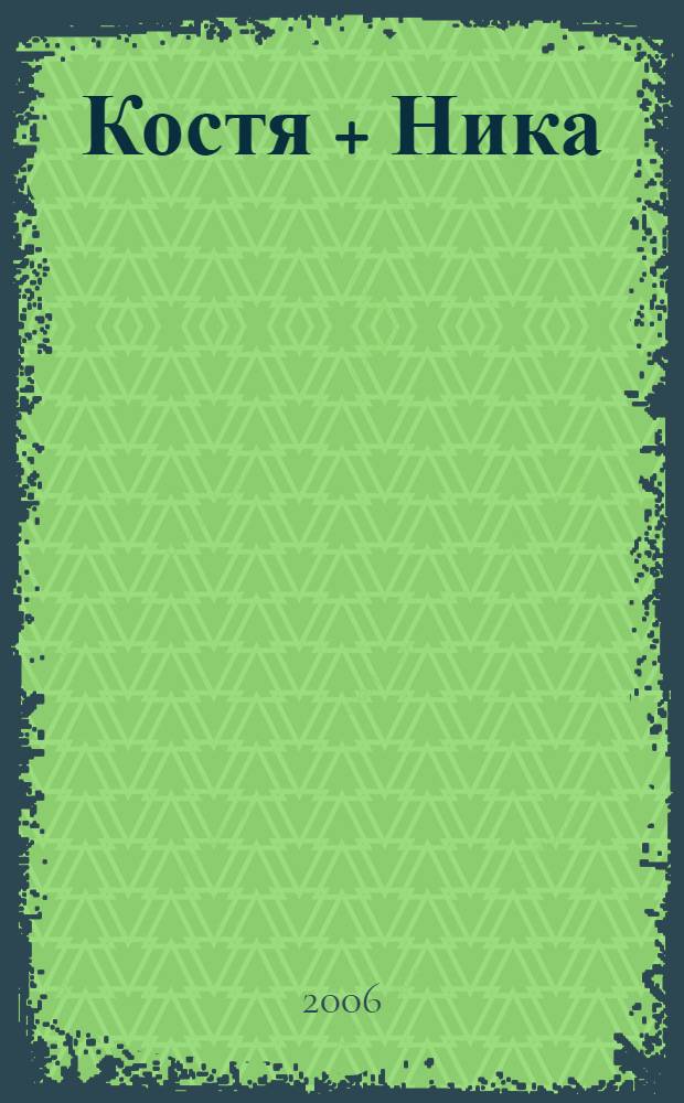 Костя + Ника = : повесть