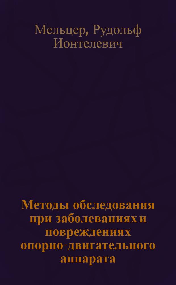Методы обследования при заболеваниях и повреждениях опорно-двигательного аппарата : учебное пособие для студентов и врачей