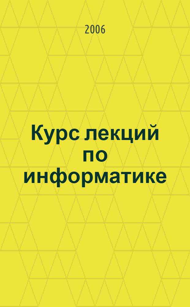 Курс лекций по информатике : учебное пособие