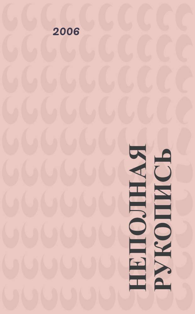 Неполная рукопись : роман