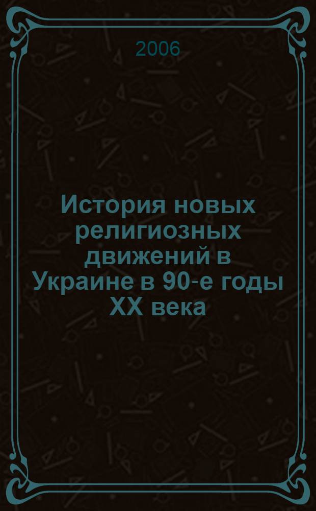 История новых религиозных движений в Украине в 90-е годы XX века : автореф. дис. на соиск. учен. степ. канд. ист. наук : специальность 07.00.03 <Всеобщ. история>