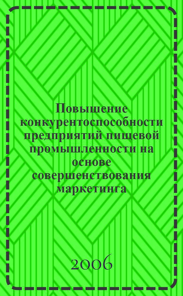 Повышение конкурентоспособности предприятий пищевой промышленности на основе совершенствования маркетинга : (на примере крупяных предприятий Липецкой области) : автореф. дис. на соиск. учен. степ. канд. экон. наук : специальность 08.00.05 <Экономика и упр. нар. хоз-вом>