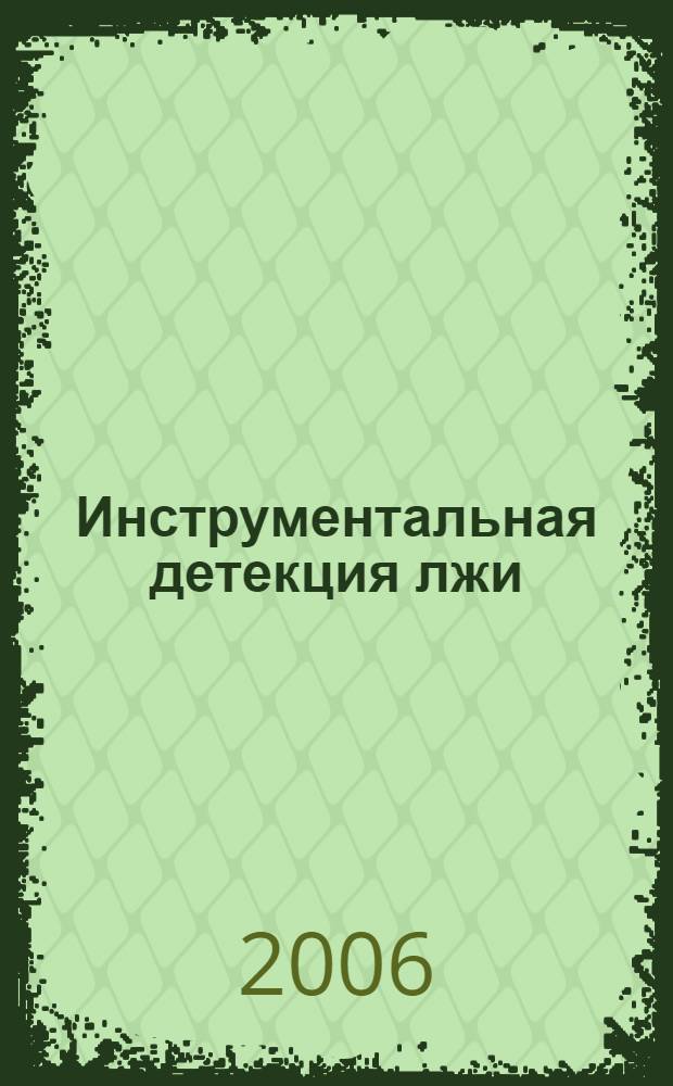 Инструментальная детекция лжи: реалии и перспективы использования в борьбе с преступностью : материалы Международного науч.-практического форума, 25-28 апр