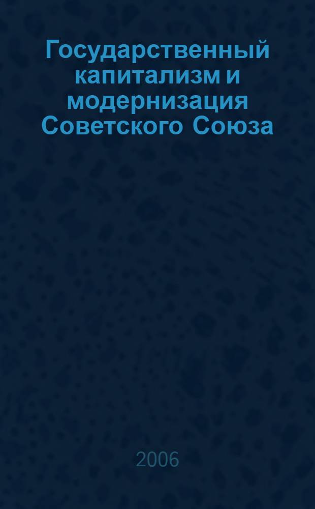 Государственный капитализм и модернизация Советского Союза : марксистский анализ советского о-ва
