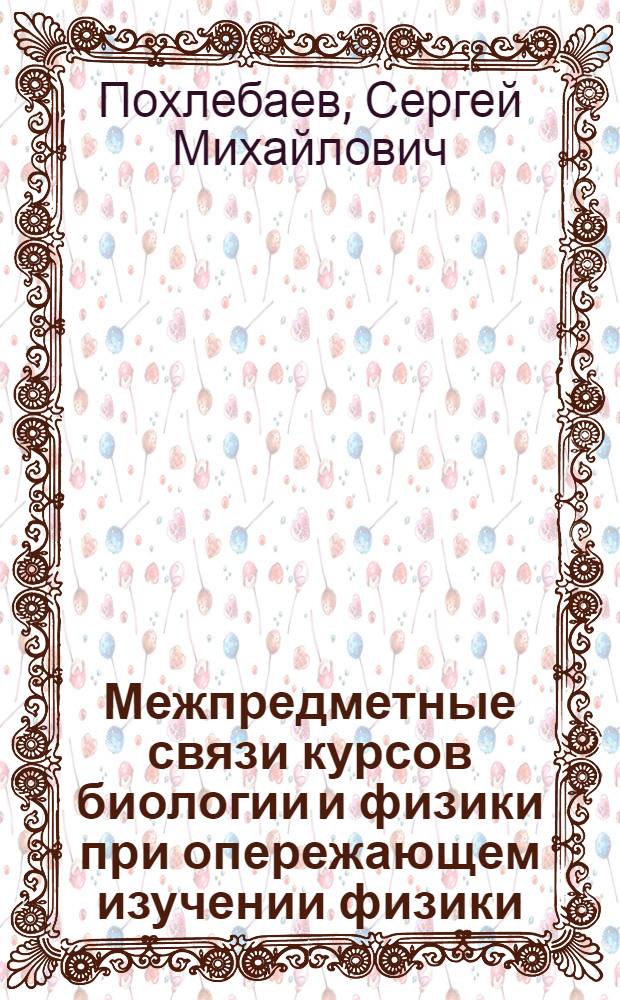 Межпредметные связи курсов биологии и физики при опережающем изучении физики