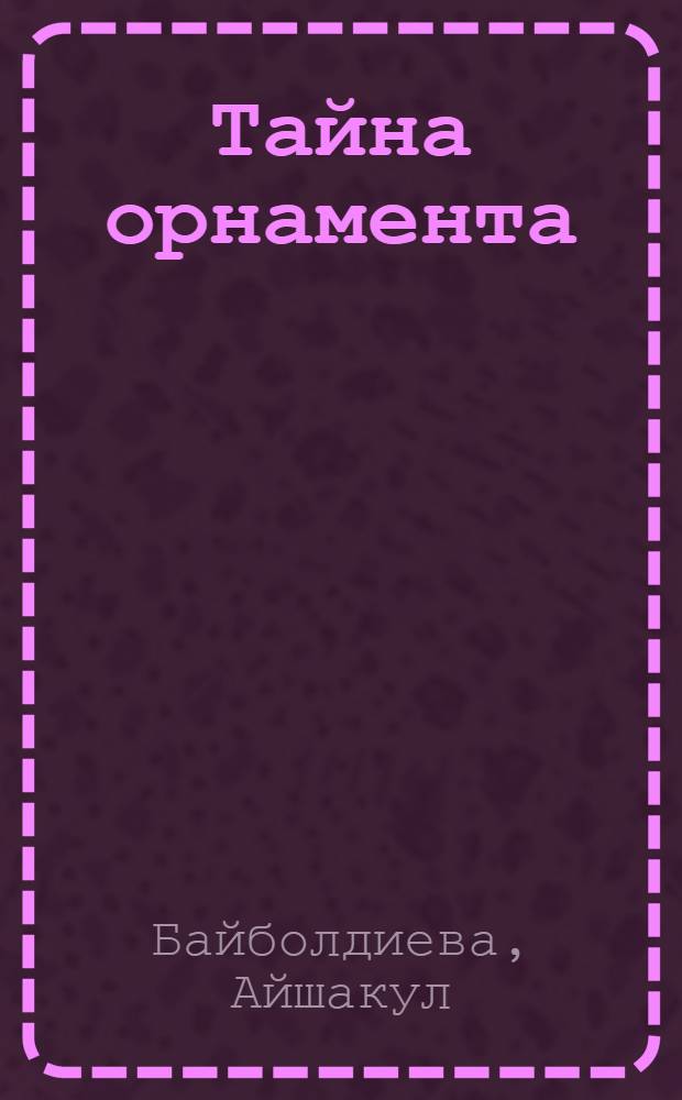 Тайна орнамента = Ою сыры = Secrets of the ornament : книга-альбом