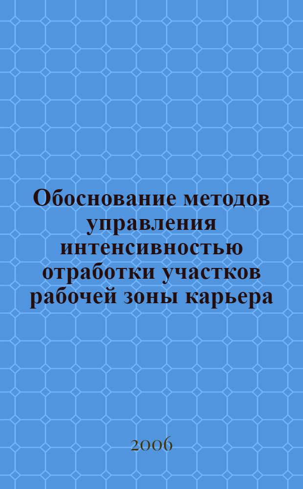 Обоснование методов управления интенсивностью отработки участков рабочей зоны карьера. Т. 2 : Научные труды научно-исследовательского центра педагогики и психологии