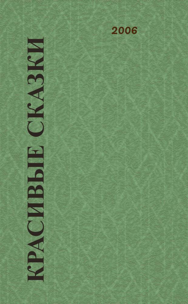 Красивые сказки : эстетика для малышей