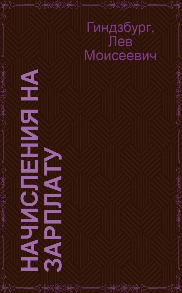 Начисления на зарплату: ЕСН, ПФР, страхование от несчастных случаев