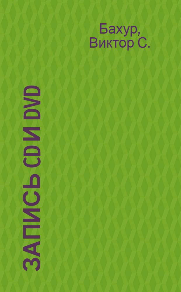 Запись CD и DVD : профессиональный подход