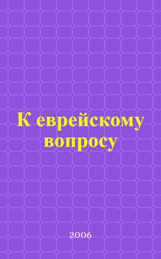 К еврейскому вопросу