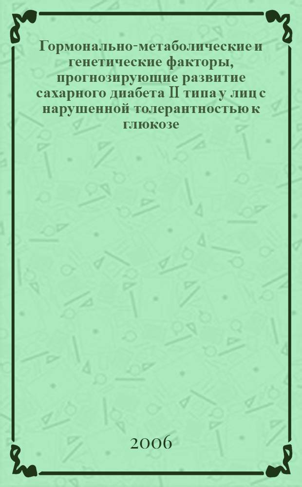 Гормонально-метаболические и генетические факторы, прогнозирующие развитие сахарного диабета II типа у лиц с нарушенной толерантностью к глюкозе : автореф. дис. на соиск. учен. степ. канд. мед. наук : специальность 14.00.03 <Эндокринология>