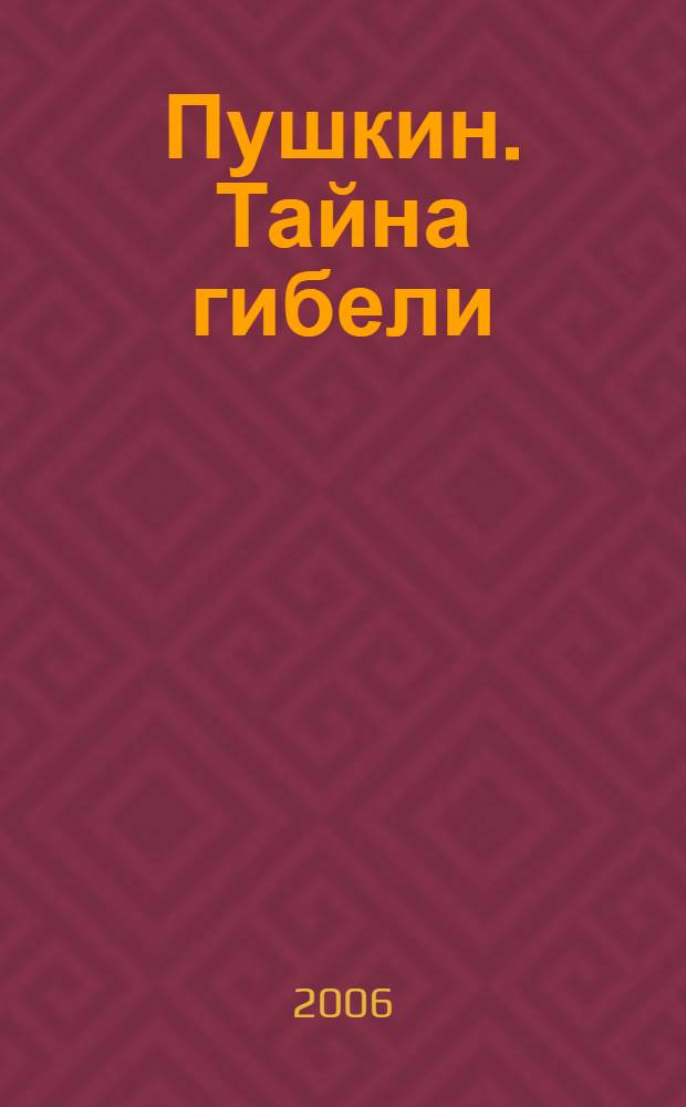Пушкин. Тайна гибели