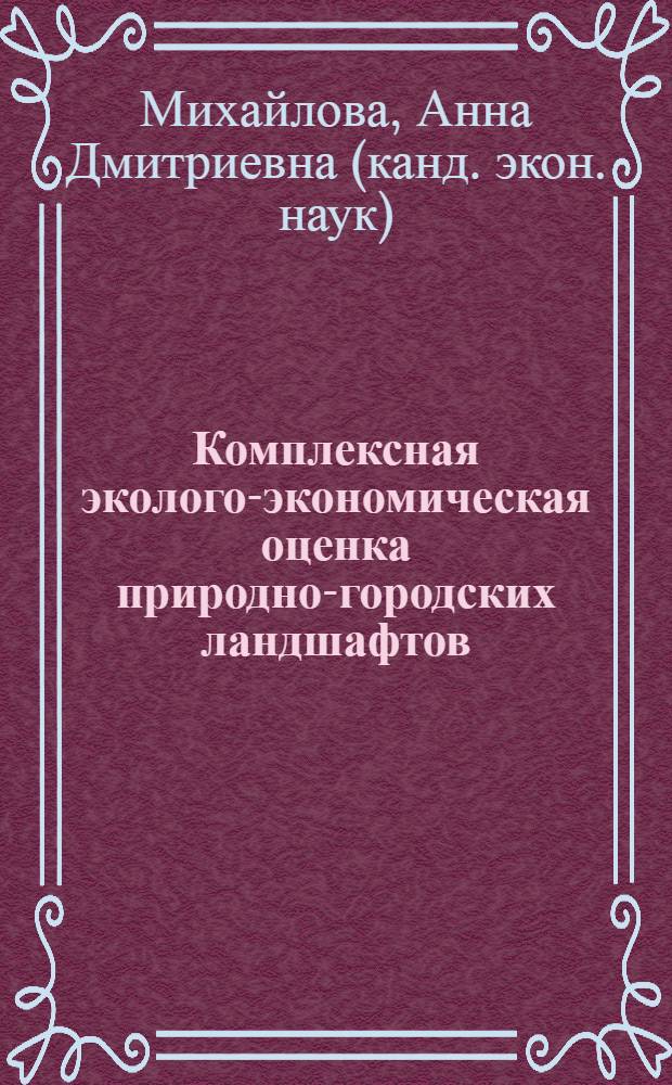 Комплексная эколого-экономическая оценка природно-городских ландшафтов : (на примере Среднего Урала) : автореф. дис. на соиск. учен. степ. канд. экон. наук : специальность 08.00.05 <Экономика и упр. нар. хоз-вом>