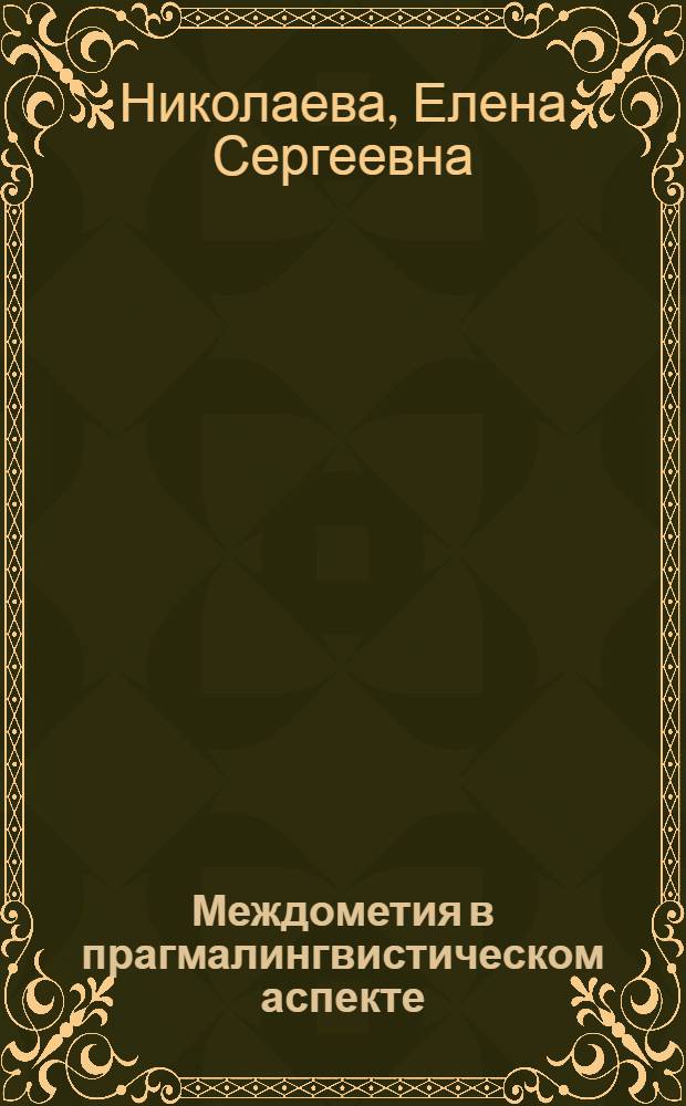 Междометия в прагмалингвистическом аспекте : (на материале русского и английского языков) : автореф. дис. на соиск. учен. степ. канд. филол. наук : специальность 10.02.19 <Теория яз.>