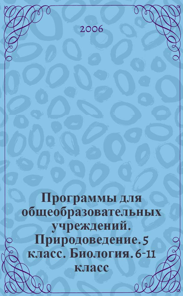 Программы для общеобразовательных учреждений. Природоведение. 5 класс. Биология. 6-11 класс