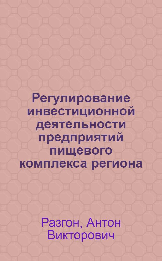 Регулирование инвестиционной деятельности предприятий пищевого комплекса региона : (на примере Алтайского края) : автореф. дис. на соиск. учен. степ. канд. экон. наук : специальность 08.00.05 <Экономика и упр. нар. хоз-вом>