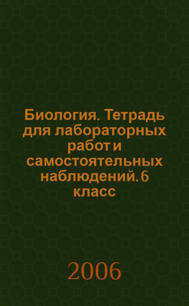 Биология. Тетрадь для лабораторных работ и самостоятельных наблюдений. 6 класс