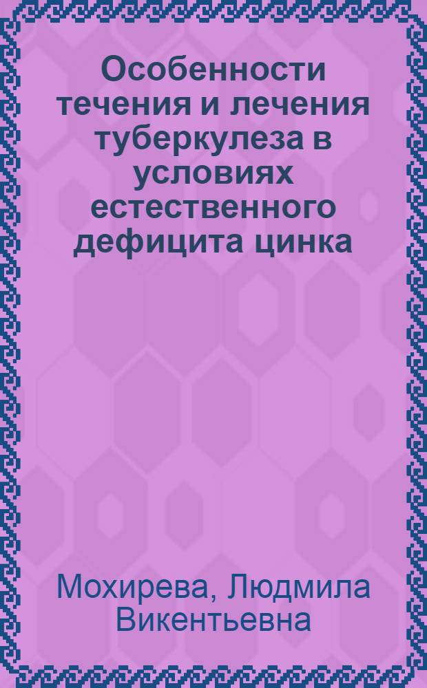Особенности течения и лечения туберкулеза в условиях естественного дефицита цинка : автореф. дис. на соиск. учен. степ. канд. мед. наук : специальность 14.00.26 <Фтизиатрия>