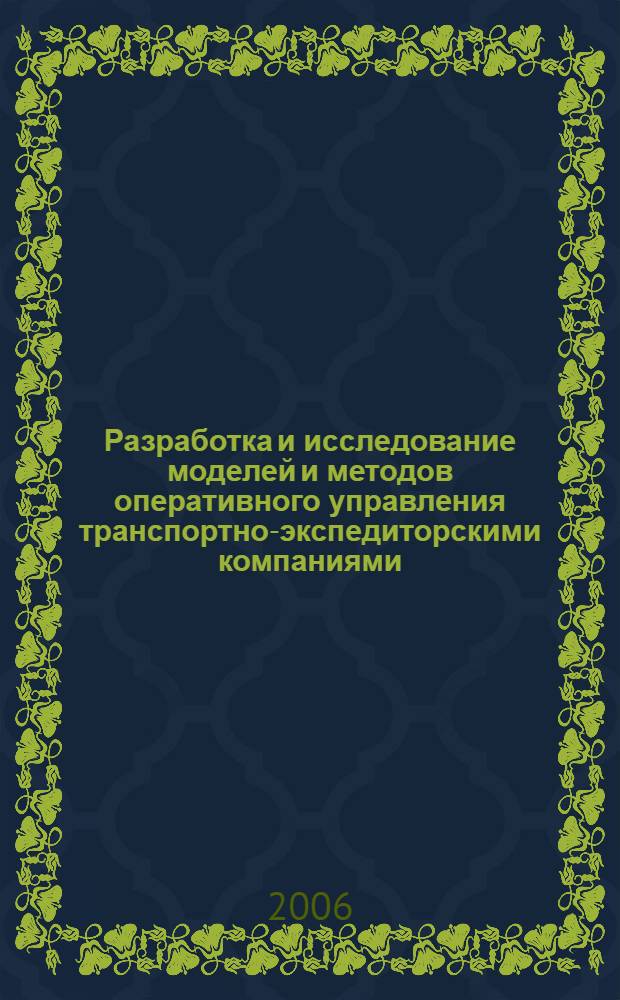 Разработка и исследование моделей и методов оперативного управления транспортно-экспедиторскими компаниями : автореф. дис. на соиск. учен. степ. канд. техн. наук : специальность 05.13.10 <Упр. в соц. и экон. системах>