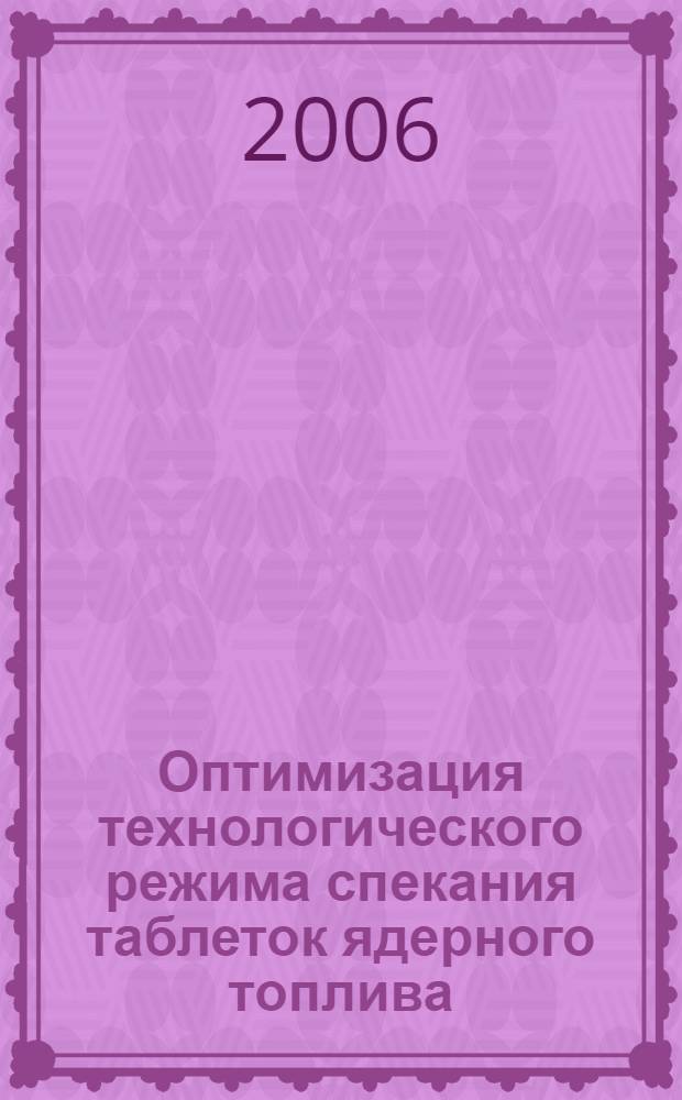 Оптимизация технологического режима спекания таблеток ядерного топлива : автореф. дис. на соиск. учен. степ. канд. техн. наук : специальность 05.17.02 <Технология ред., рассеян. и радиоактив. элементов>