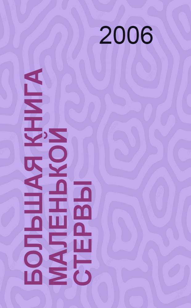 Большая книга маленькой стервы