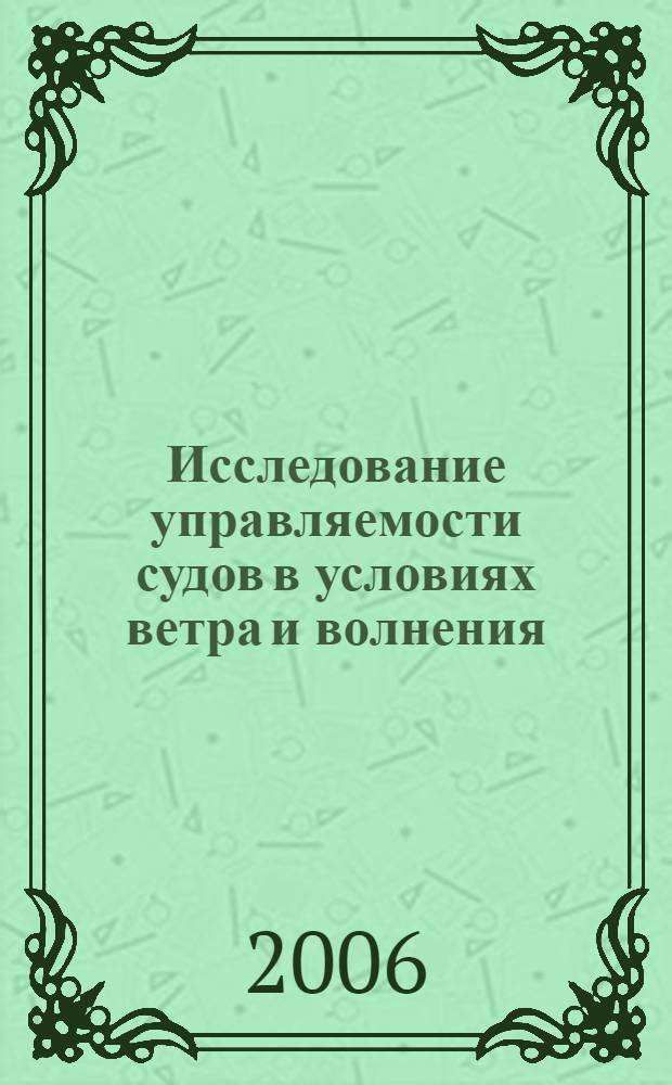 Исследование управляемости судов в условиях ветра и волнения : автореф. дис. на соиск. учен. степ. канд. техн. наук : специальность 05.08.01 <Теория корабля и строит. механика>