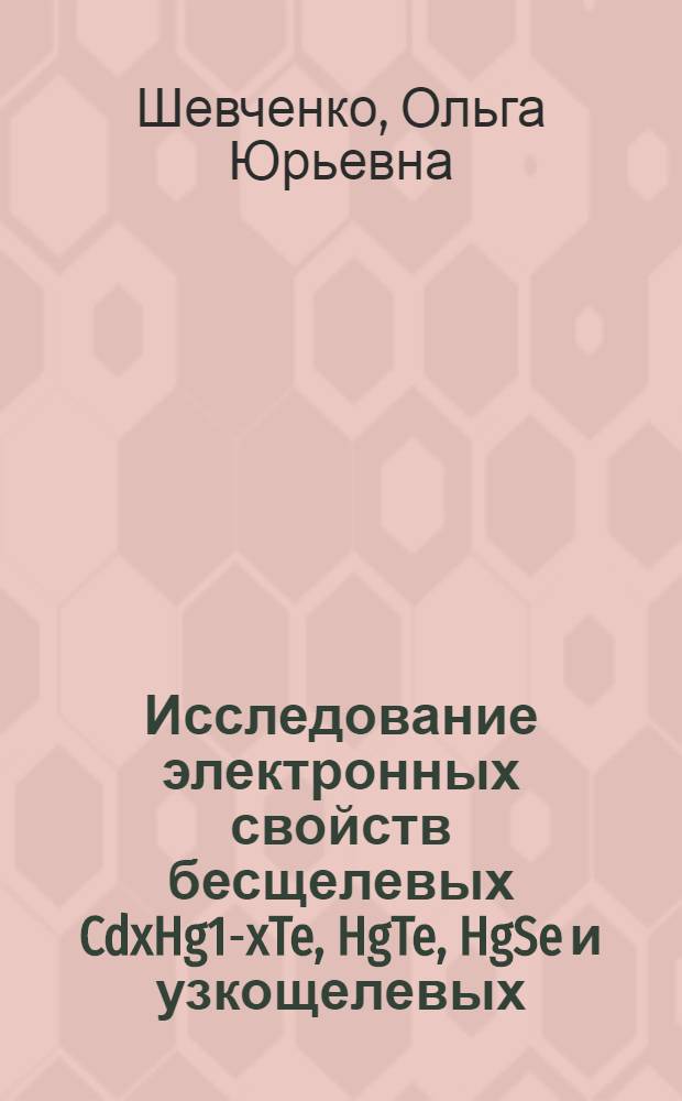 Исследование электронных свойств бесщелевых CdxHg1-xTe, HgTe, HgSe и узкощелевых (TlBiS2)x - (TlBiSe2)1-x полупроводников методом эффекта поля в системе полупроводник - электролит : автореф. дис. на соиск. учен. степ. канд. физ.-мат. наук : специальность 01.04.10 <Физика полупроводников>