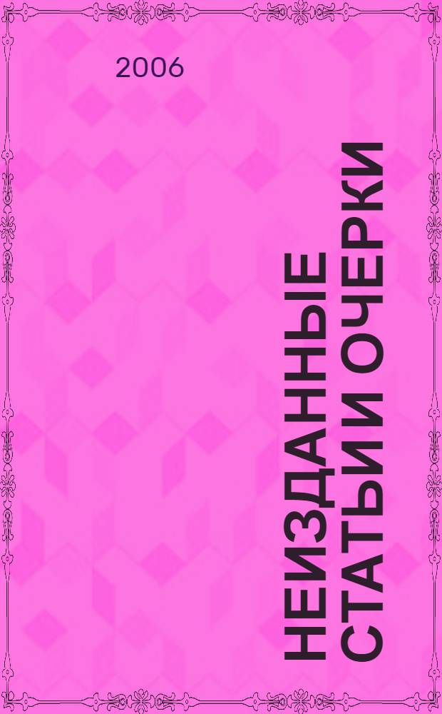Неизданные статьи и очерки