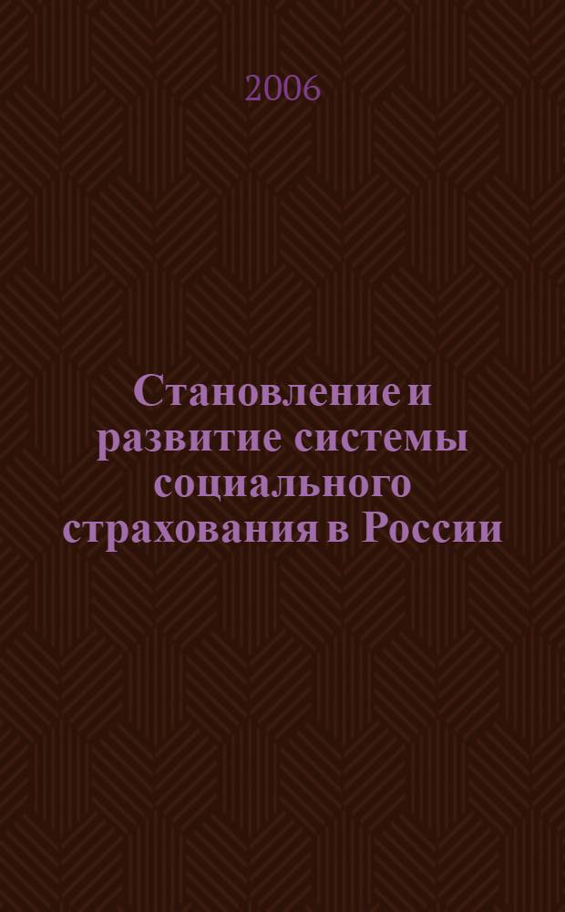 Становление и развитие системы социального страхования в России : автореф. дис. на соиск. учен. степ. канд. экон. наук : специальность 08.00.10 <Финансы, денеж. обращение и кредит>