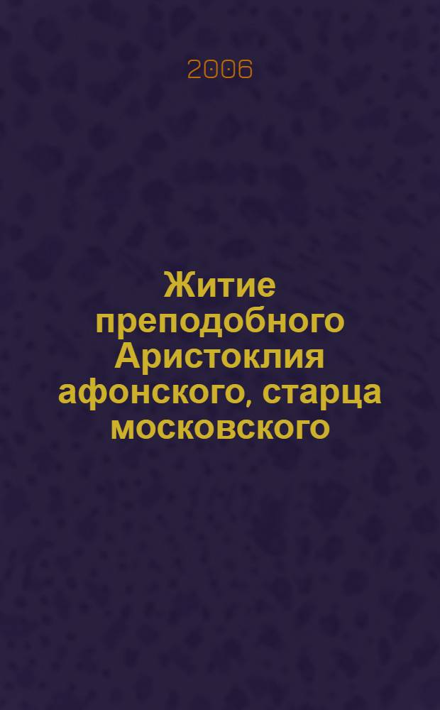 Житие преподобного Аристоклия афонского, старца московского
