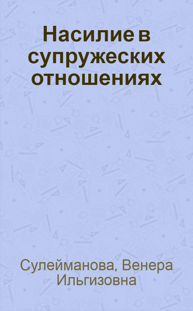 Насилие в супружеских отношениях : автореф. дис. на соиск. учен. степ. канд. социол. наук : специальность 22.00.04 <Соц. структура, соц. ин-ты и процессы>