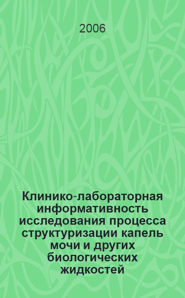 Клинико-лабораторная информативность исследования процесса структуризации капель мочи и других биологических жидкостей : автореф. дис. на соиск. учен. степ. канд. биол. наук : специальность 14.00.46 <Клинич. лаб. диагностика>