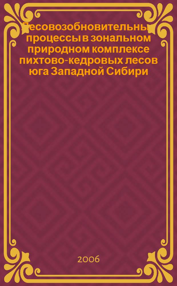 Лесовозобновительные процессы в зональном природном комплексе пихтово-кедровых лесов юга Западной Сибири : (Кемеровская область) : автореф. дис. на соиск. учен. степ. канд. с.-х. наук : специальность 06.03.03 <Лесоведение и лесоводство, лесные пожары и борьба с ними>