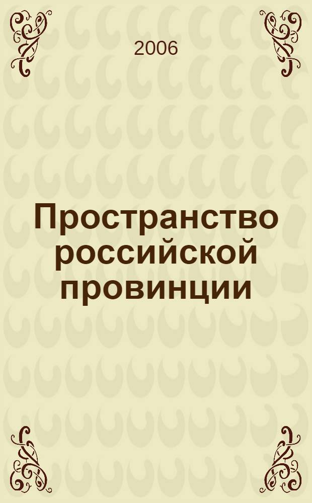 Пространство российской провинции: "жизнепромыслы" : автореф. дис. на соиск. учен. степ. канд. культурологии : специальность 24.00.01 <Теория и история культуры>