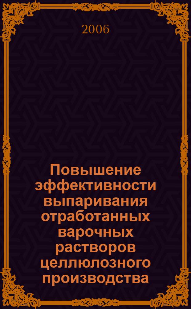 Повышение эффективности выпаривания отработанных варочных растворов целлюлозного производства : автореф. дис. на соиск. учен. степ. д-ра техн. наук : специальность 05.14.04 <Пром. теплоэнергетика>