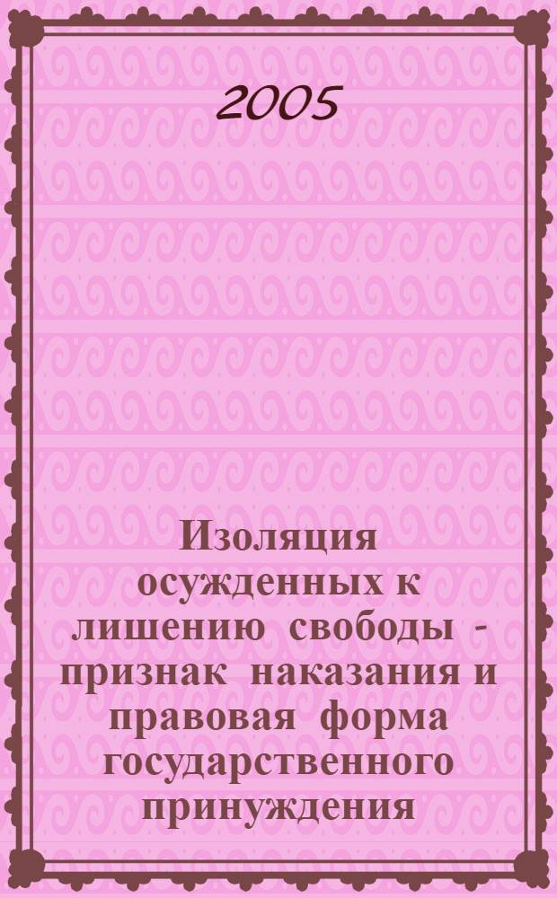 Изоляция осужденных к лишению свободы - признак наказания и правовая форма государственного принуждения : автореф. дис. на соиск. учен. степ. канд. юрид. наук : специальность 12.00.08 <Уголов. право и криминология; уголов.-исполнит. право>