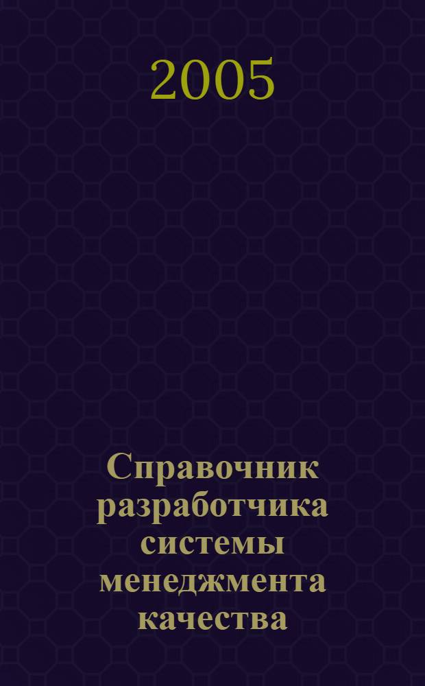 Справочник разработчика системы менеджмента качества : учебное-методическое пособие