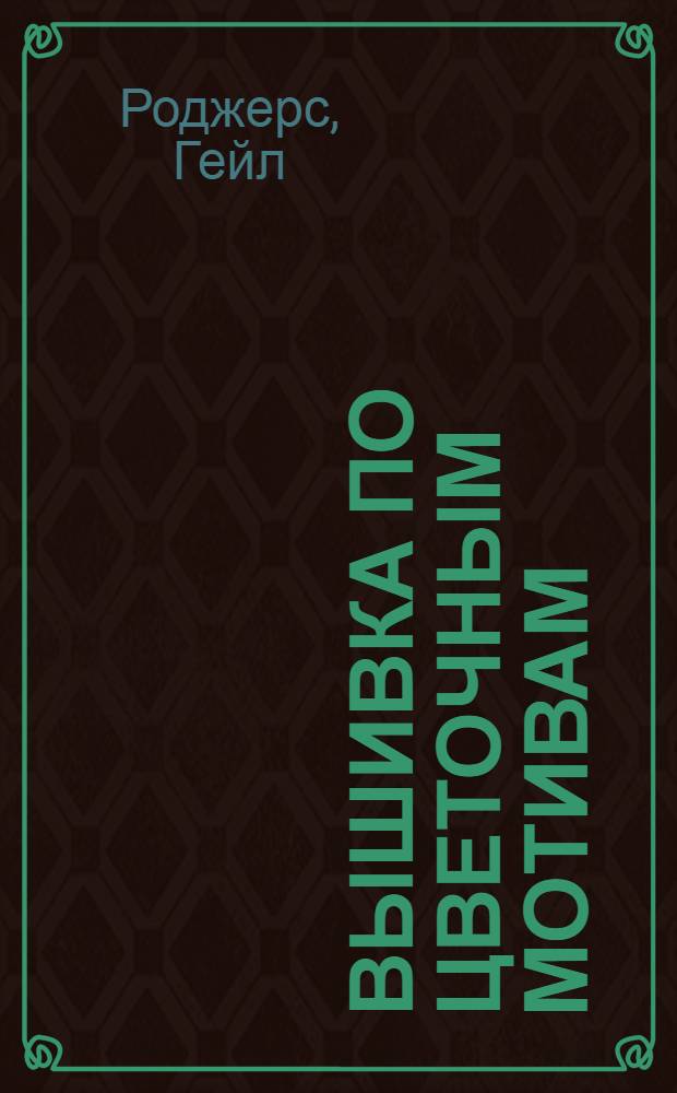 Вышивка по цветочным мотивам