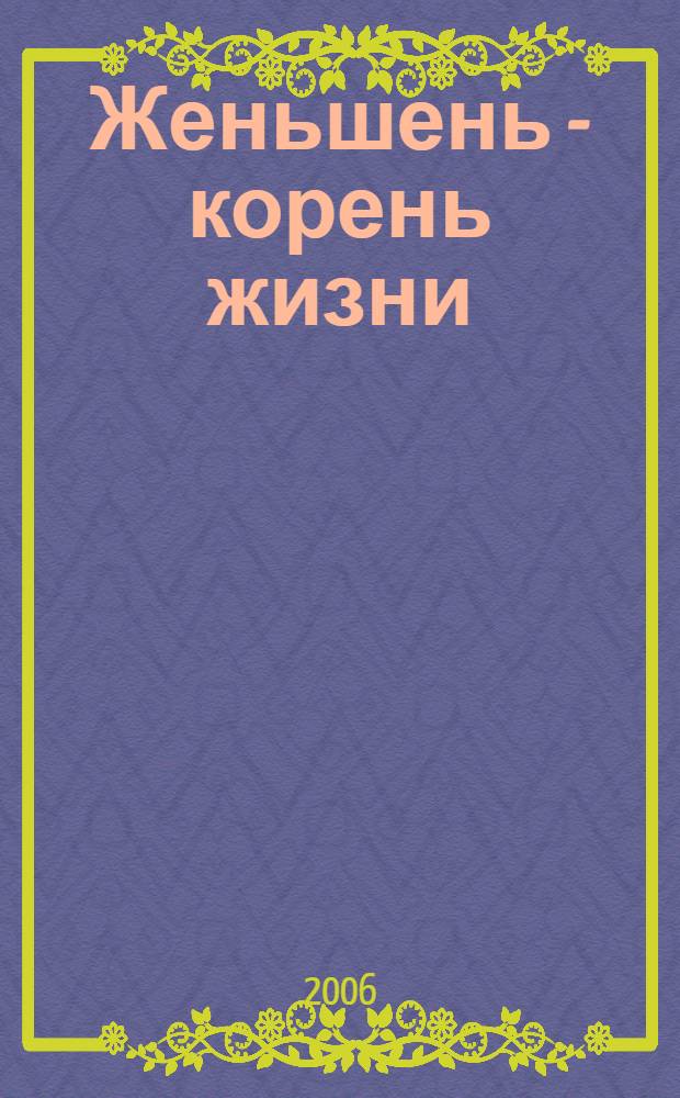 Женьшень - корень жизни