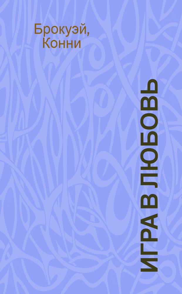 Игра в любовь : роман