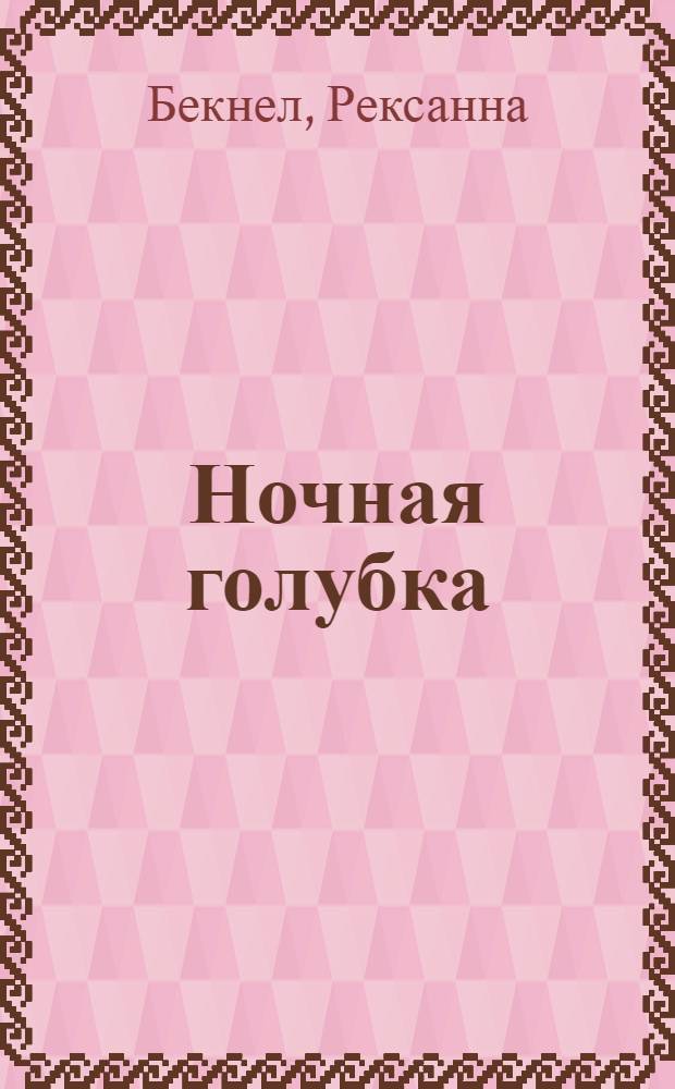 Ночная голубка : роман