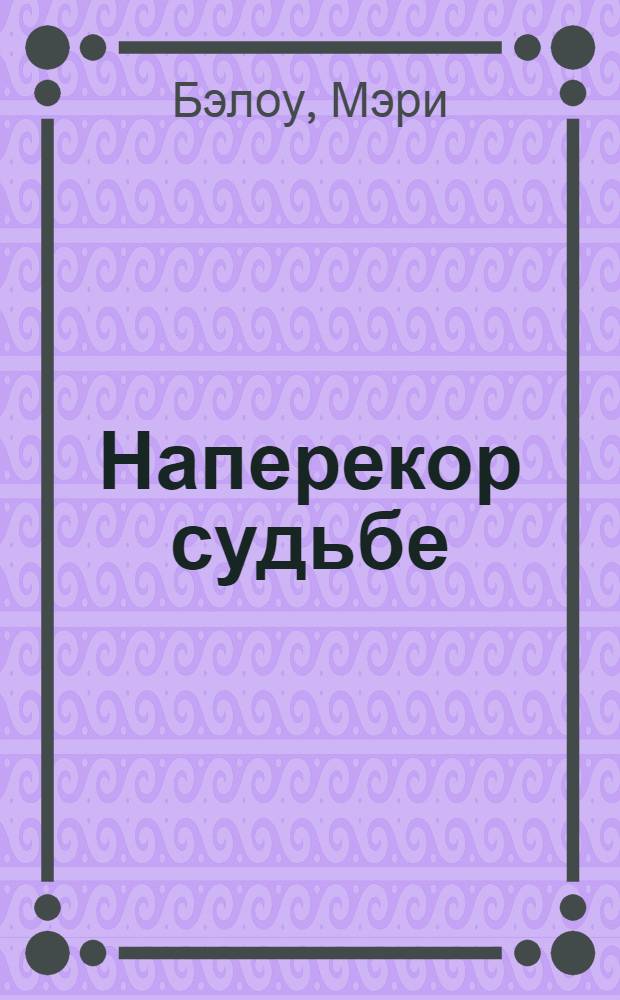 Наперекор судьбе : роман