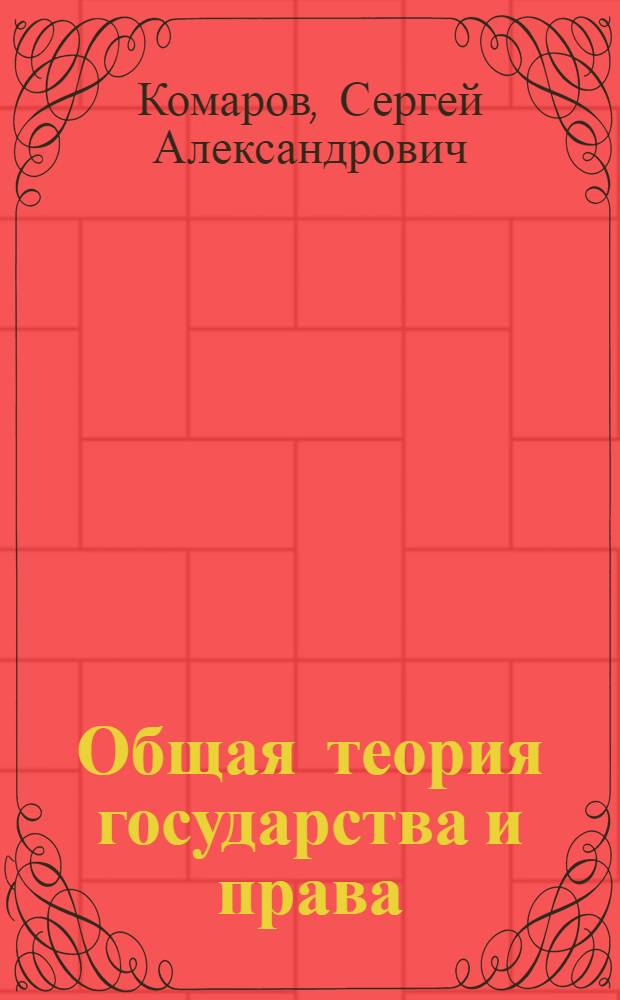 Общая теория государства и права : Учеб. для студентов вузов, обучающихся по юрид. спец. и направлениям